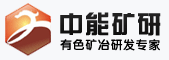 供應銅鉛鋅選礦設計