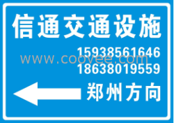 供應鄭州信通交通設施公司加工制作各種規(guī)格的交通標牌反光路牌交通標志