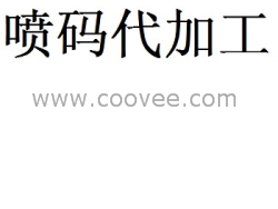 供應噴碼機、噴碼機代加工業(yè)務