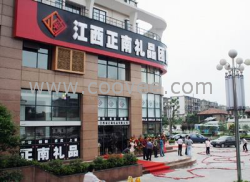 開業慶典禮品www.jxznlp.com