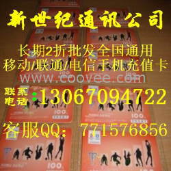 2折批發移動手機充值卡
