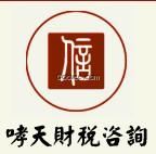 成都會(huì)計(jì)網(wǎng)_成都公司注冊(cè)_成都代理記賬_四川哮天財(cái)稅咨詢有限