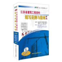 恒智天成江蘇省建筑工程資料填寫范例與指南