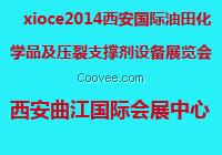 2014西安油田化學品及壓裂支撐劑設(shè)備展