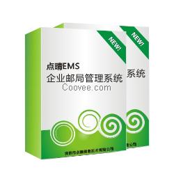 點晴EMS企業郵局系統